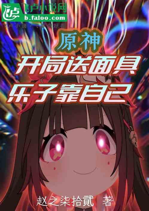 原神：开局送面具，乐子靠自己