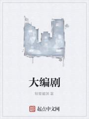 大编剧