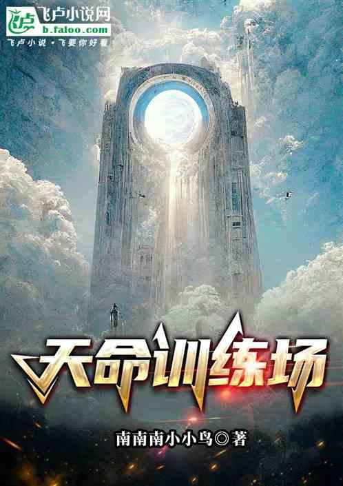 天命训练场