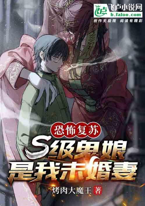 恐怖复苏：s级鬼娘是我未婚妻