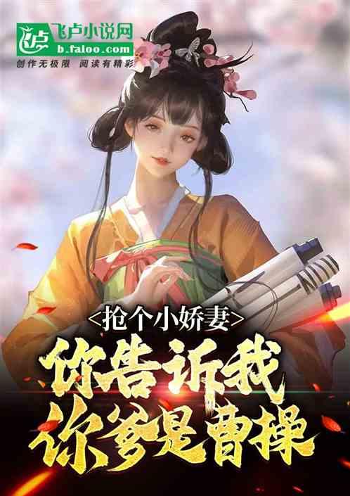 三国：抢个娇妻，你说你爹是曹操