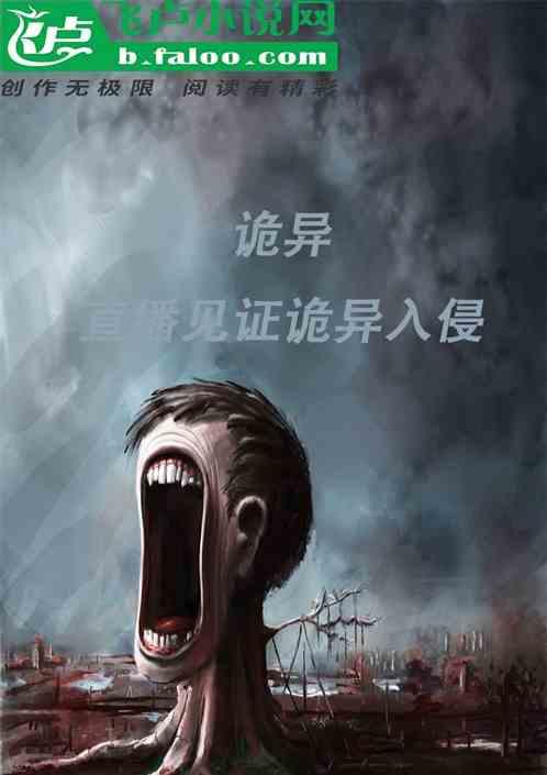 诡异：直播见证诡异入侵！