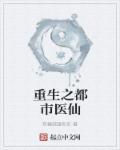 重生之都市医仙