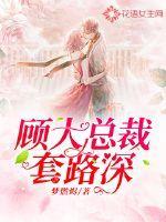 顾大总裁套路深