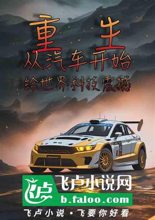 重生，从汽车开始给世界科技震撼