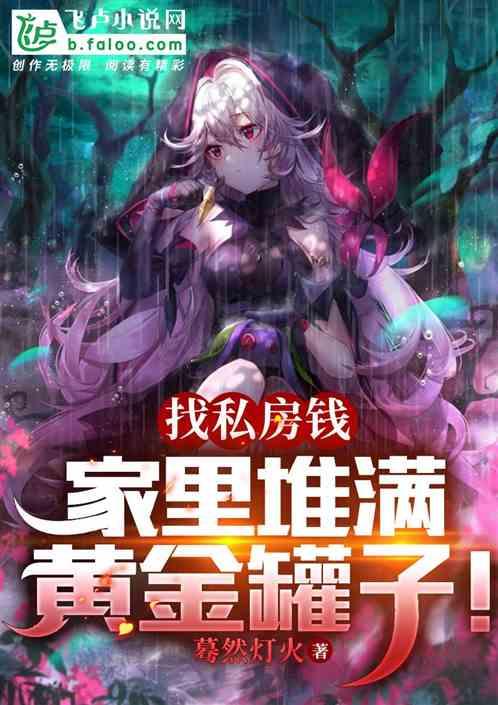 家里关无数厉鬼，私房钱节目上门