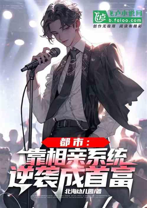 都市：靠相亲系统逆袭成首富