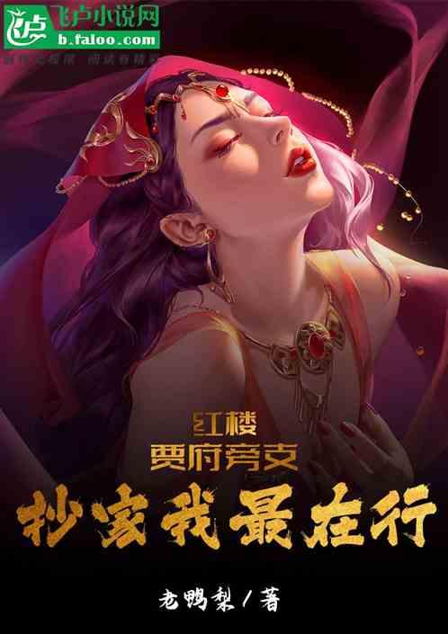 红楼：我是抄家王！