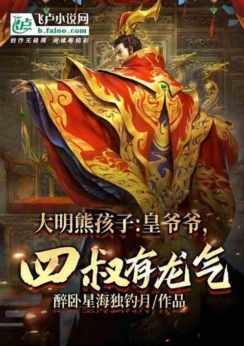 大明熊孩子：开局举报朱棣造反！