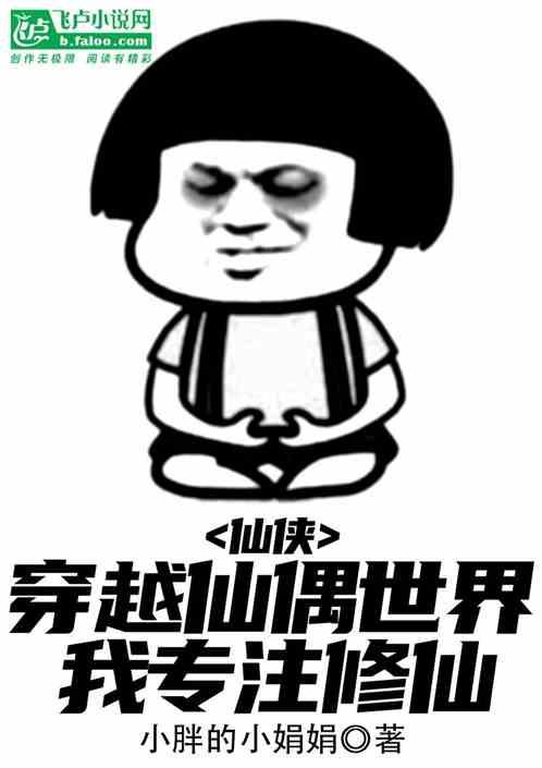 仙侠:穿越仙偶世界，我专注修仙