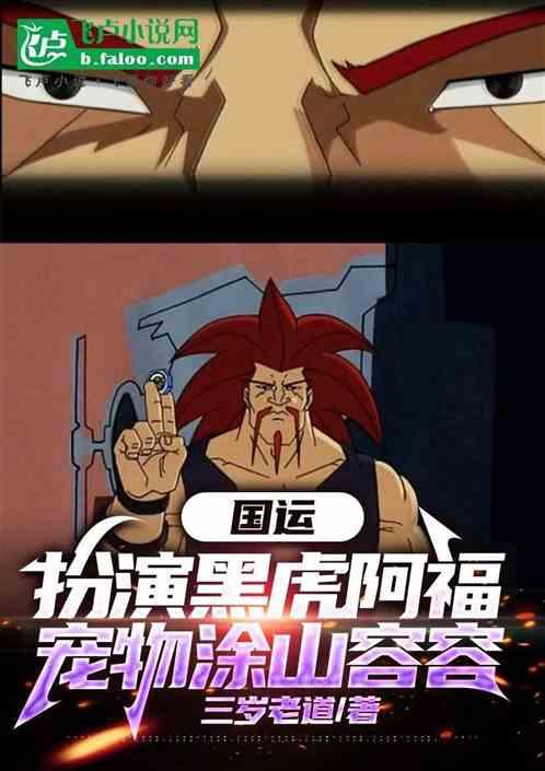 国运:扮演黑虎阿福宠物涂山容容