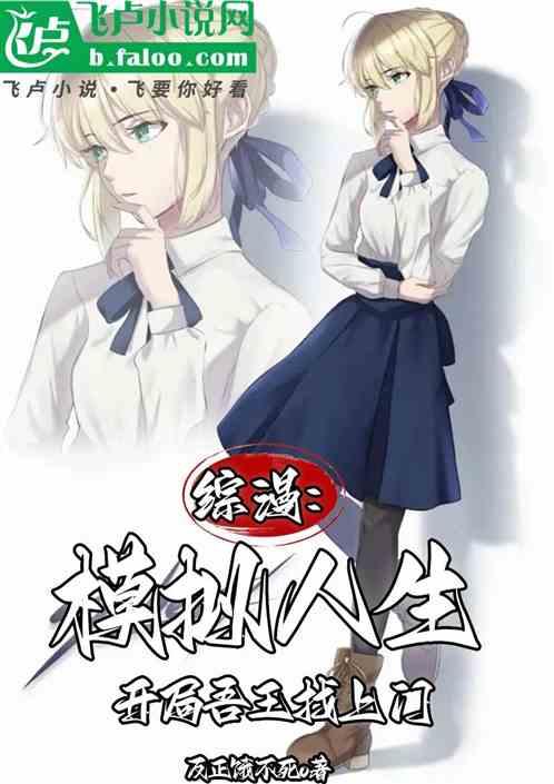 综漫，模拟人生，开局吾王找上门