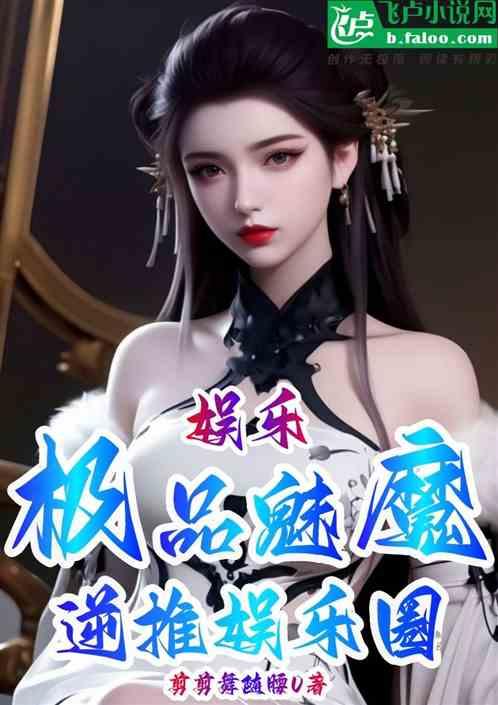 娱乐：极致魅魔，逆推娱乐圈
