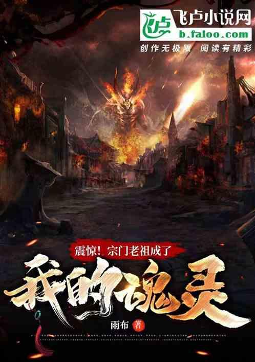 震惊！宗门老祖成了我的魂灵