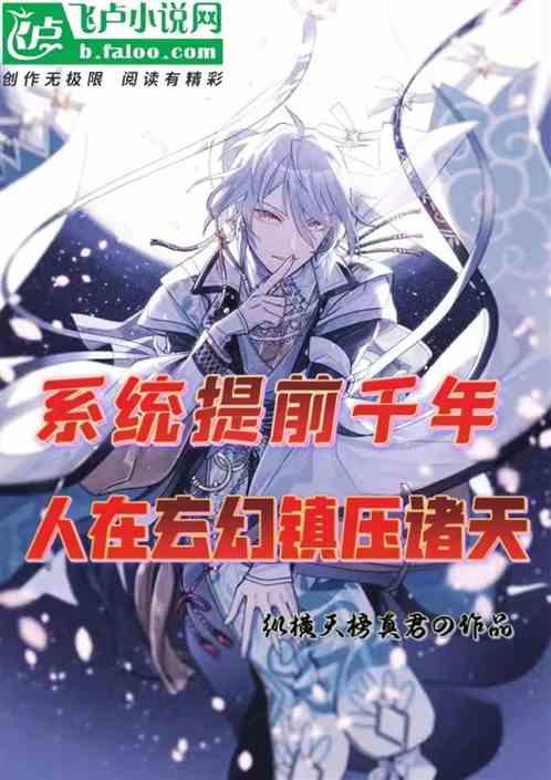 系统提前千年，人在玄幻镇压诸天