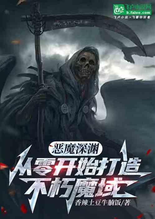 恶魔深渊：从零开始打造不朽魔域