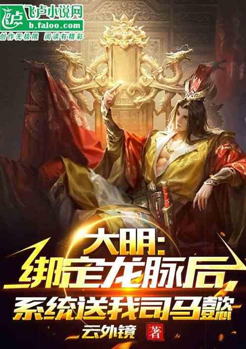 大明：系统开局送我司马懿