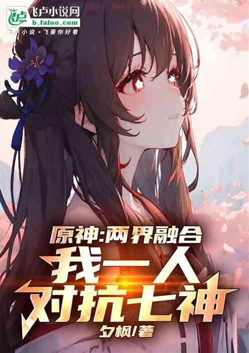 原神：两界融合，我一人对抗七神