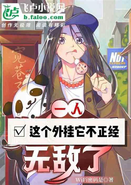 一人：这个外挂它不正经