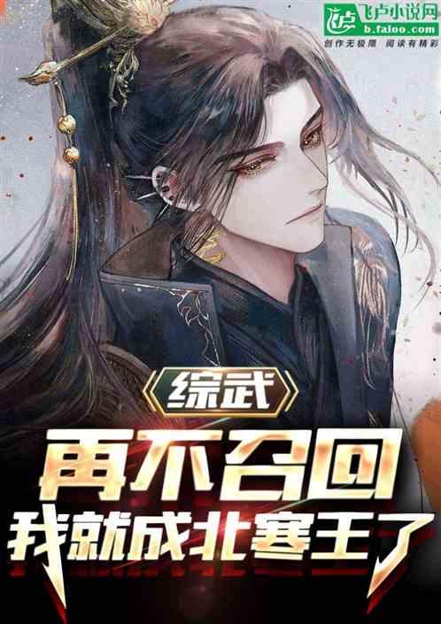 综武：再不召回，我就成北寒王了