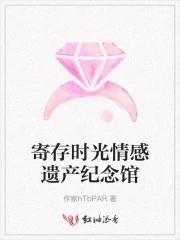 寄存时光情感遗产纪念馆