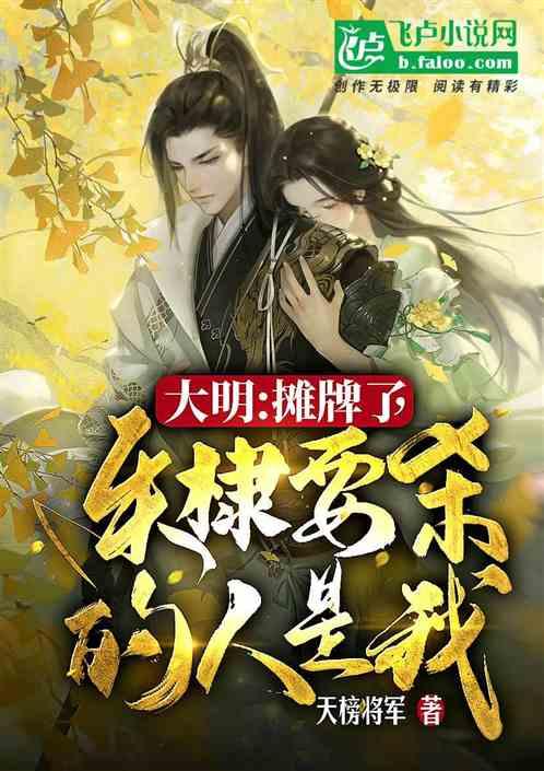 大明：摊牌了，朱棣要杀的人是我