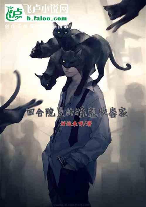 四合院里的猛鬼收容家