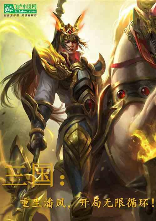 三国：重生潘凤，开局无限循环！