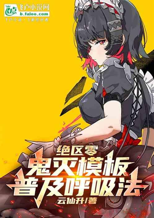 绝区零：鬼灭模板，普及呼吸法