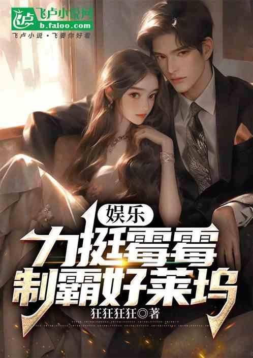 娱乐：力挺霉霉，制霸好莱坞