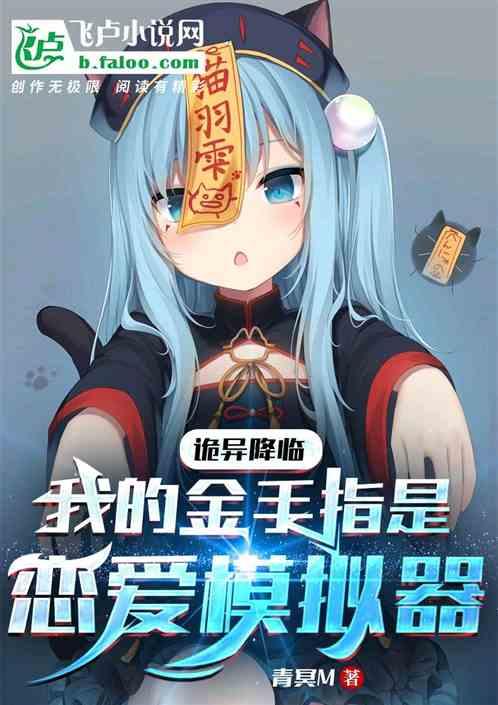 诡异世界，我的外挂是恋爱模拟器