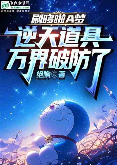刷哆啦A梦逆天道具，万界破防了