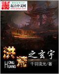 洪荒之玄宇