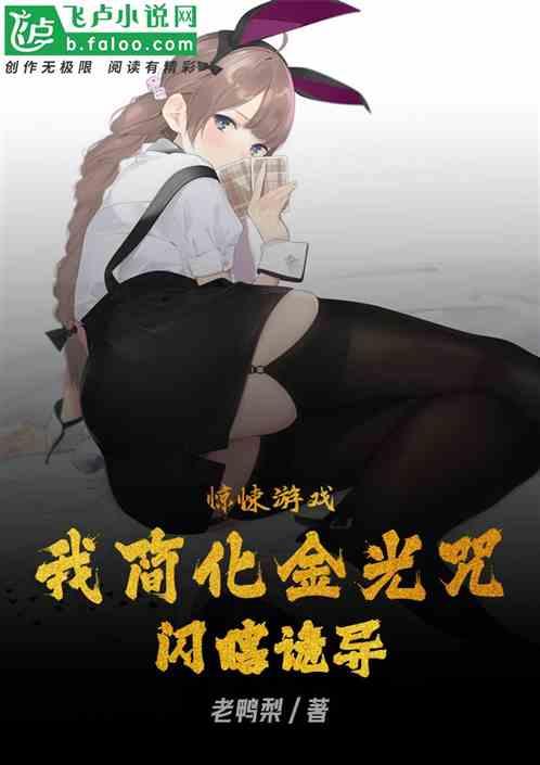 惊悚游戏：我简化金光咒闪瞎诡异
