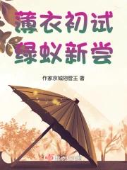 薄衣初试，绿蚁新尝