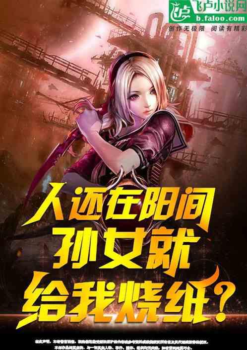 人还在阳间，孙女就给我烧纸？