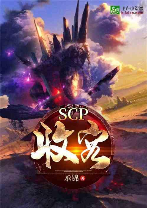 收容