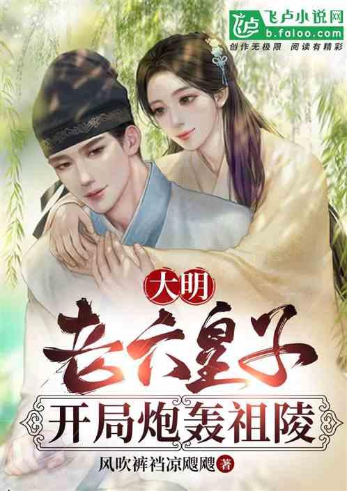 大明：老六皇子，开局炮轰祖陵
