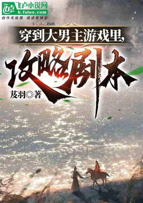 穿越到大男主游戏攻略剧本