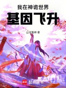 我在神诡世界基因飞升