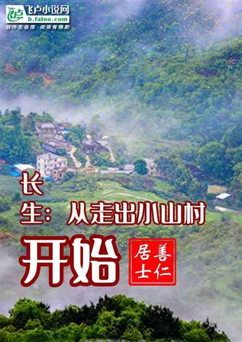 长生：从走出小山村开始