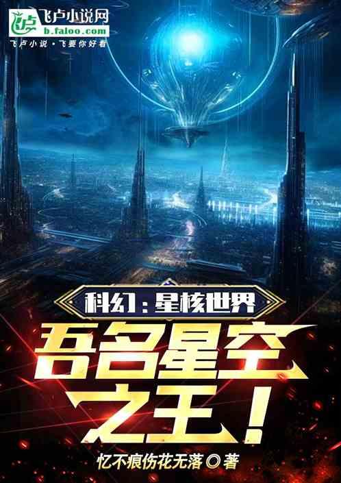 科幻：星核世界，吾名星空之王！
