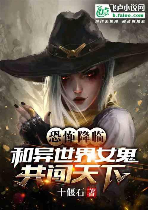 恐怖降临：和异世界女鬼共闯天下