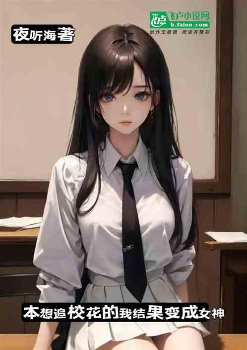 本想追校花的我结果变成女神