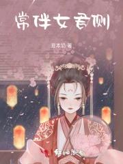 常伴女君侧