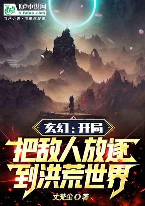 玄幻：开局把敌人放逐到洪荒世界
