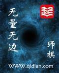 无量无边