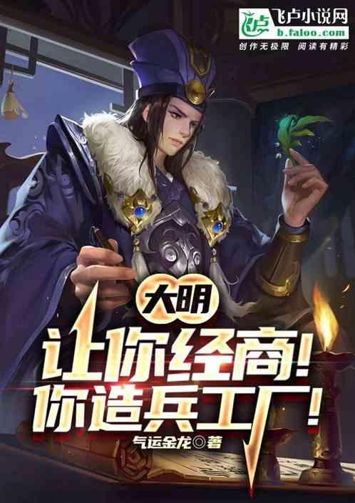 大明：让你经商！你造兵工厂！