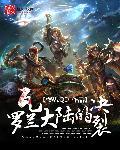 瓦罗兰大陆的决裂