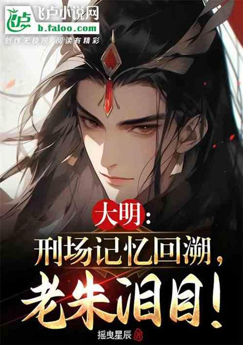 大明：刑场记忆回溯，老朱泪奔了